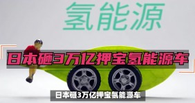 从 “全球首个氢能战略” 到三方僵局：日本氢能普及为何卡在 “最后一公里”？