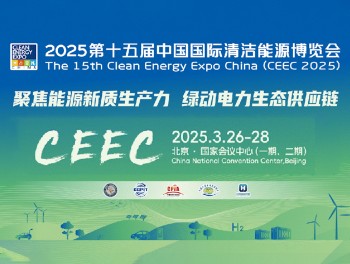 2025第十五届中国国际清洁能源博览会