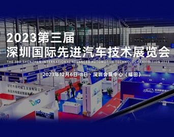 2023年第三届深圳国际先进汽车技术展览会
