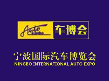 第二十九届宁波国际汽车博览会