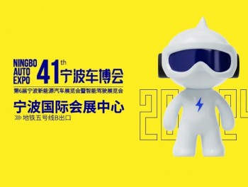 四十二届宁波车博会