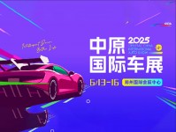 2025第十四届中原国际汽车展览会