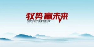 鼎立齐鲁 | 特鲁夫2023年度财富会议，多重看点引爆行业！