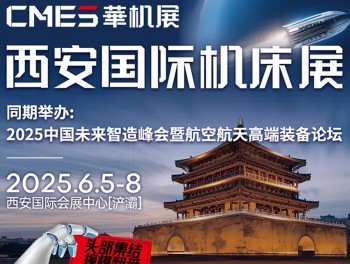 2025西安国际机床展