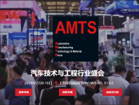 2026AMTS第二十一届上海国际汽车制造技术与装备及材料展览会