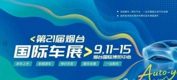 2025第21届烟台国际汽车工业展览会