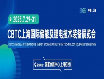 2025上海国际储能及锂电池技术展览会（CBTC）