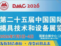 2026第25届中国国际模具技术和设备展览会（DMC）