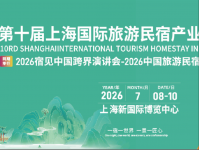 2026第十届上海国际旅游民宿产业博览会（BBR EXPO）