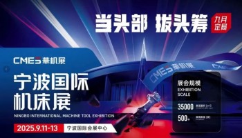 2025NME宁波国际机床展