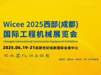 2025中国西部（成都）国际工程机械展览会