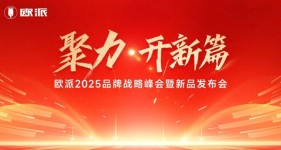 开启新征程！欧派电动车2025年品牌战略峰会暨新品发布隆重召开！