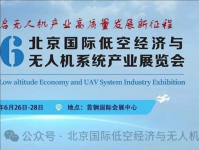 2026北京国际低空经济与无人机系统产业展览会（UAS EXPO CHINA 2026）