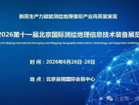 2026第十一届北京国际测绘地理信息科技成果应用博览会（GEO China）