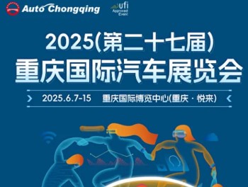 2025第二十七届中国重庆国际汽车展览会
