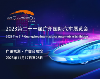 2023年第二十一届广州国际汽车展览会