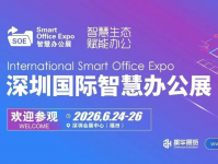 2026深圳国际智慧办公展览会