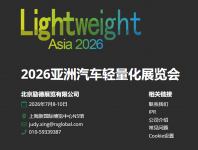 2026亚洲汽车轻量化展览会