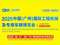 2025中国(广州)国际工程机械及专用车辆博览会