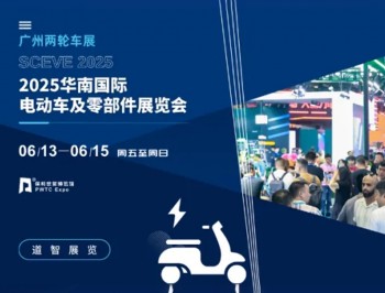 2025第九届华南国际电动车及零部件展览会