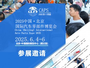 2025第十四届北京国际汽车制造博览会