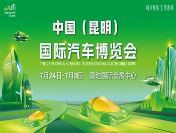2025第二十六届中国（昆明）国际汽车博览会