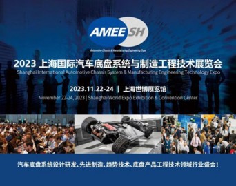 AMEE2023年第五届上海国际汽车底盘系统与制造工程技术展览会