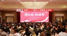 龙腾盛世 万众瞩目 | 盛昊2024春季财富盛会，开启气势磅礴奋进新征程