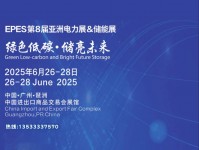 2025EPES第八届亚洲电力电工暨亚洲储能展
