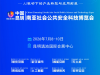 2026第8届中国（昆明）南亚社会公共安全科技博览会（WLSE南亚安博会）