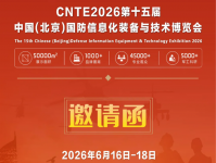 2026第十五届中国（北京）国防信息化装备与技术博览会（CNTE）