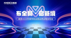 把握趋势，引领潮流！揭秘3月2日美缔电三泰安春季新品发布会！