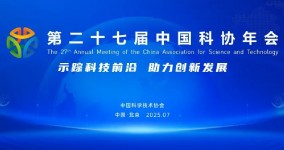 中国科协年会三场专题论坛深耕汽车核心领域 共探技术创新与产业未来 