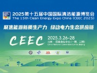 2025第十五届中国国际清洁能源博览会