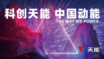 天能：做能源新时代的“新青年”