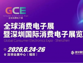 2026深圳国际消费电子展览会-消费电子展
