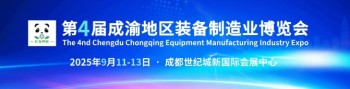2025第四届成渝地区装备制造业博览会