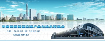 2017华南国际智慧交通产业与技术博览会 