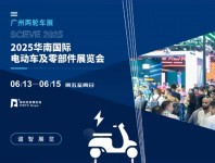 2025第九届华南国际电动车及零部件展览会