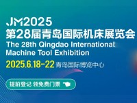 2025第28届青岛国际机床展览会