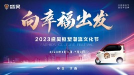 7月1日-3日2023盛昊框塑首届潮流文化节，济南泉城广场重磅启幕！