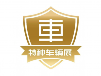2026第四届中国（北京）国际特种车辆与专用装备展览会（CTZCLZ）