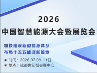 2026中国智慧能源大会暨展览会