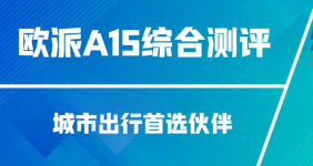 舒适为王 细节制胜 | 欧派A15即将上市，你的出行首选伙伴