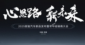 丽驰汽车年中盛会隆重召开，旗舰新品 V7Li 震撼登场！