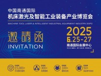 2025第五届中国南通国际机床激光及智能工业装备产业博览会（南通工博会）