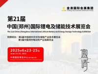 2025第21届中国（郑州）国际电池及储能技术展览会