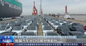 中国汽车出口"一带一路"国家强劲增长，新能源汽车成新亮点