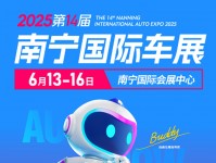 第十四届南宁国际汽车展览会暨新能源·智能汽车展