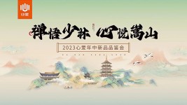 心悦嵩山 | 心爱新品品鉴会气势如虹，吹响旺季销售冲锋号！